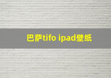 巴萨tifo ipad壁纸